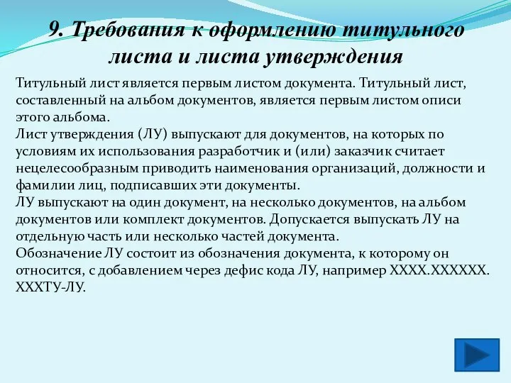 9. Требования к оформлению титульного листа и листа утверждения Титульный лист