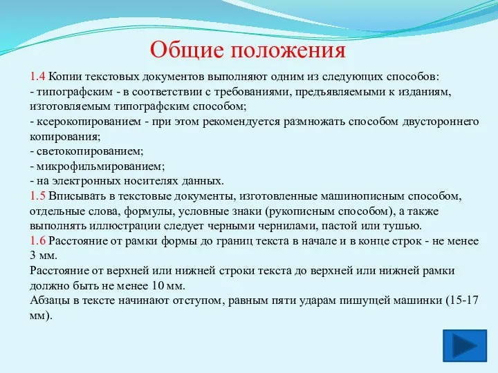 Общие положения 1.4 Копии текстовых документов выполняют одним из следующих способов: