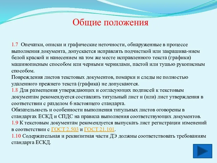 Общие положения 1.7 Опечатки, описки и графические неточности, обнаруженные в процессе