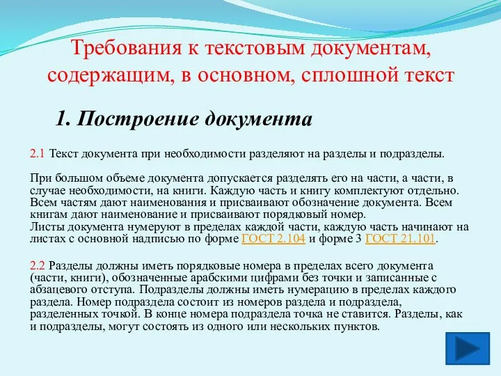 Требования к текстовым документам, содержащим, в основном, сплошной текст 1. Построение