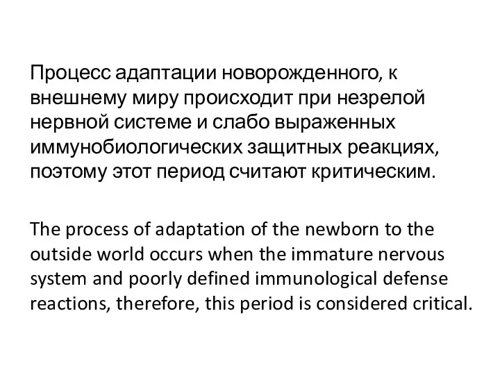 Процесс адаптации новорожденного, к внешнему миру происходит при незрелой нервной системе