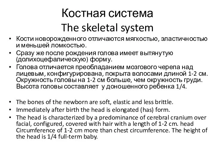 Костная система The skeletal system Кости новорожденного отличаются мягкостью, эластичностью и