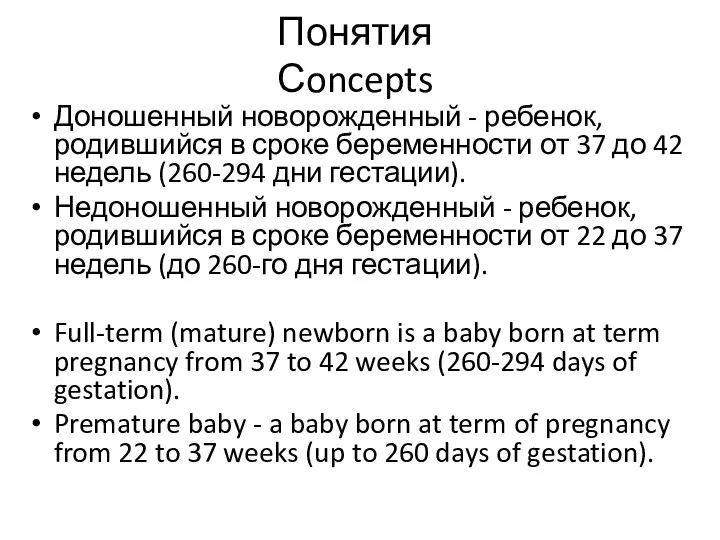 Понятия Сoncepts Доношенный новорожденный - ребенок, родившийся в сроке беременности от