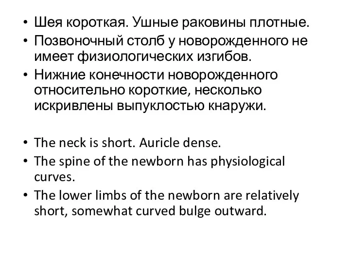 Шея короткая. Ушные раковины плотные. Позвоночный столб у новорожденного не имеет