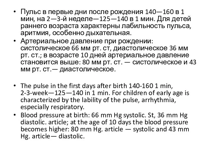Пульс в первые дни после рождения 140—160 в 1 мин, на