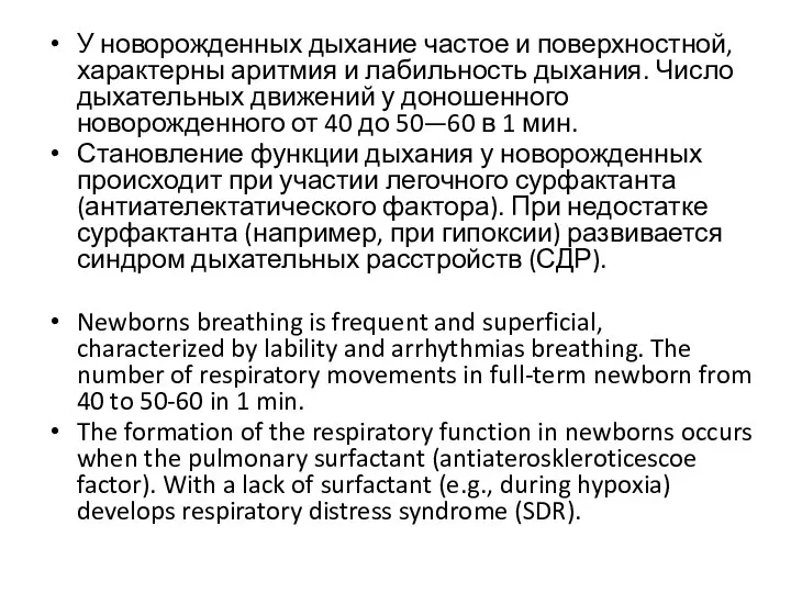 У новорожденных дыхание частое и поверхностной, характерны аритмия и лабильность дыхания.
