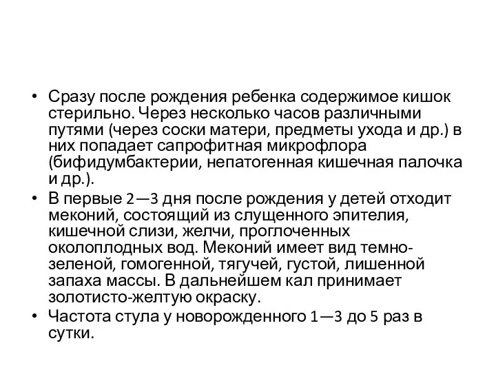 Сразу после рождения ребенка содержимое кишок стерильно. Через несколько часов различными