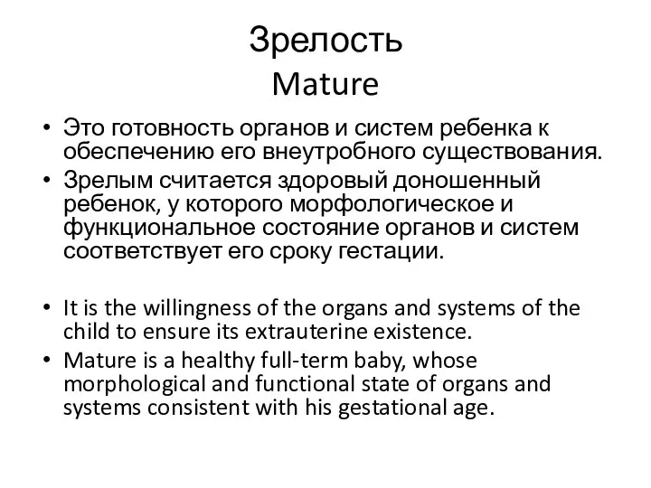 Зрелость Mature Это готовность органов и систем ребенка к обеспечению его