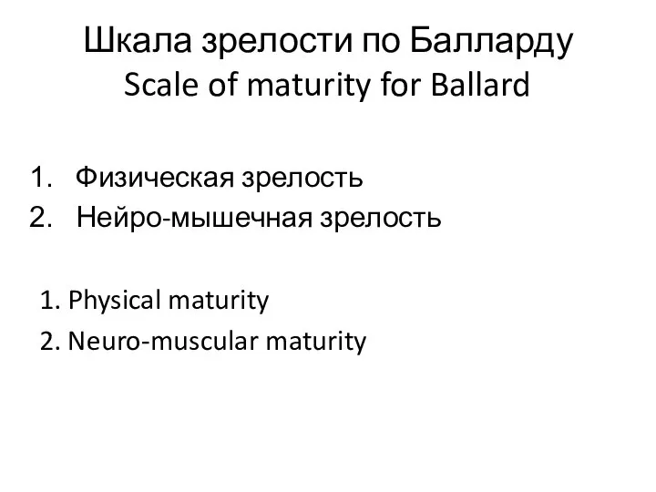 Шкала зрелости по Балларду Scale of maturity for Ballard Физическая зрелость