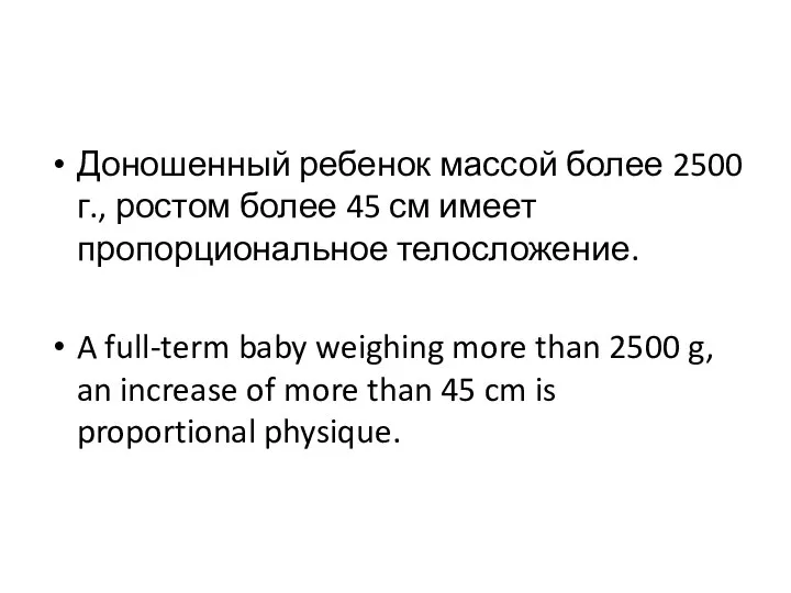 Доношенный ребенок массой более 2500 г., ростом более 45 см имеет