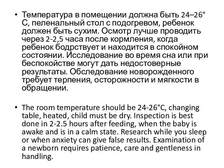 Температура в помещении должна быть 24–26°С, пеленальный стол с подогревом, ребенок