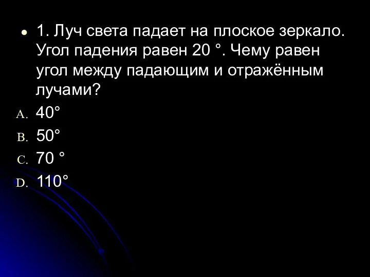 1. Луч света падает на плоское зеркало. Угол падения равен 20