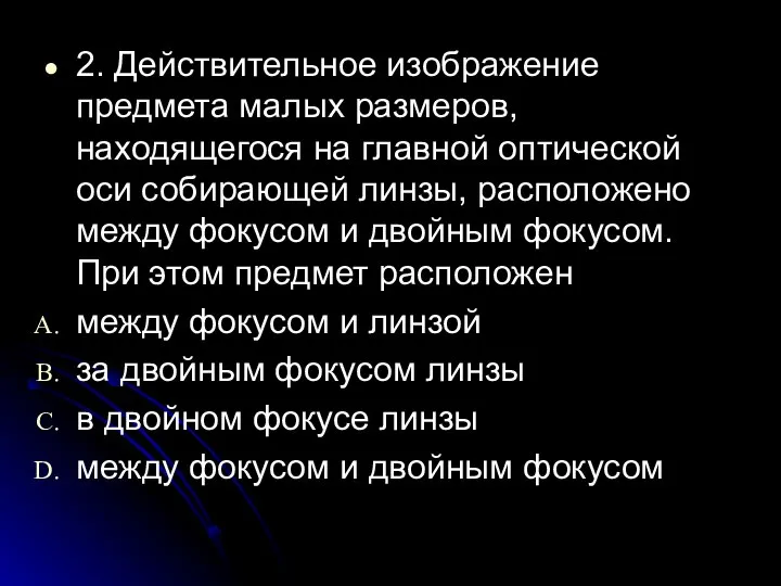 2. Действительное изображение предмета малых размеров, находящегося на главной оптической оси