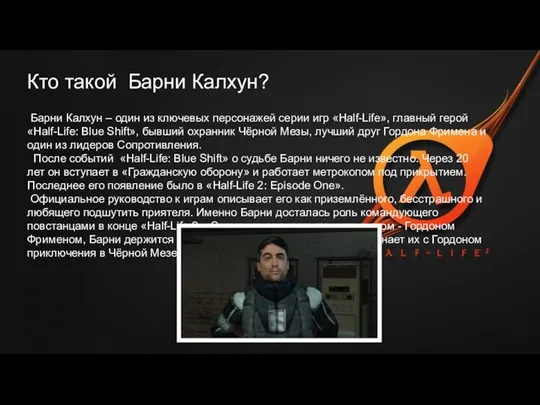 Кто такой Барни Калхун? Барни Калхун – один из ключевых персонажей