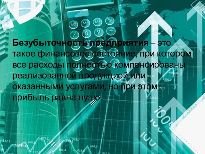 Безубыточность предприятия – это такое финансовое состояние, при котором все расходы