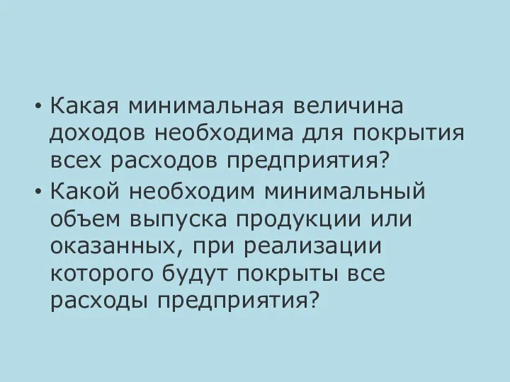 Какая минимальная величина доходов необходима для покрытия всех расходов предприятия? Какой