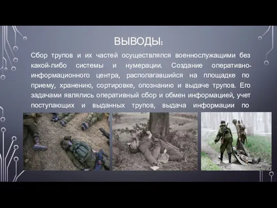 ВЫВОДЫ: Сбор трупов и их частей осуществлялся военнослужащими без какой-либо системы