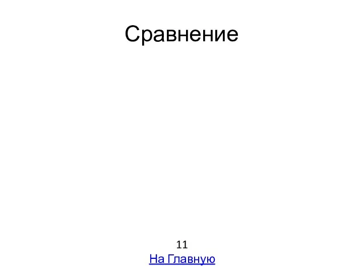 Сравнение 11 На Главную