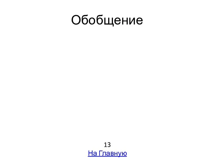 Обобщение 13 На Главную