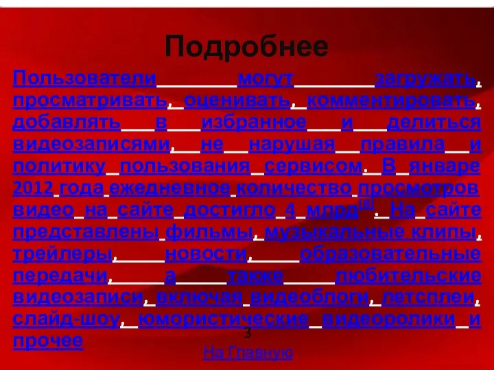 Подробнее Пользователи могут загружать, просматривать, оценивать, комментировать, добавлять в избранное и