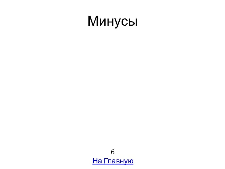 Минусы 6 На Главную