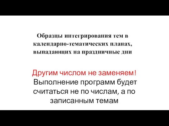 Образцы интегрирования тем в календарно-тематических планах, выпадающих на праздничные дни Другим