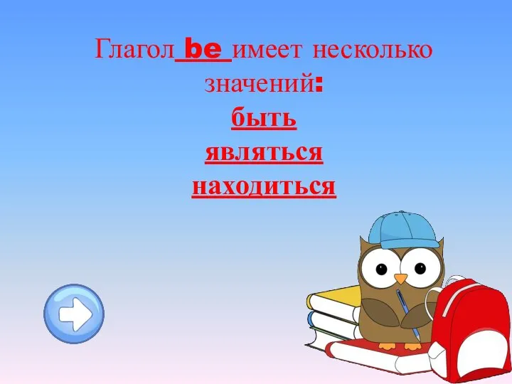 Глагол be имеет несколько значений: быть являться находиться