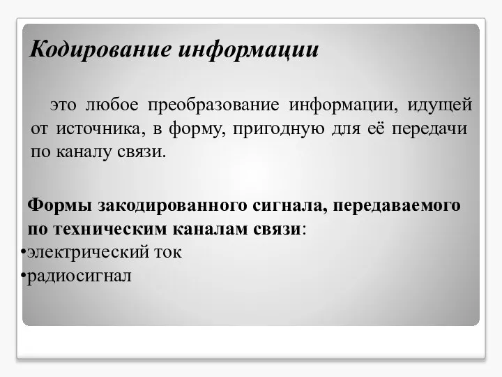 это любое преобразование информации, идущей от источника, в форму, пригодную для