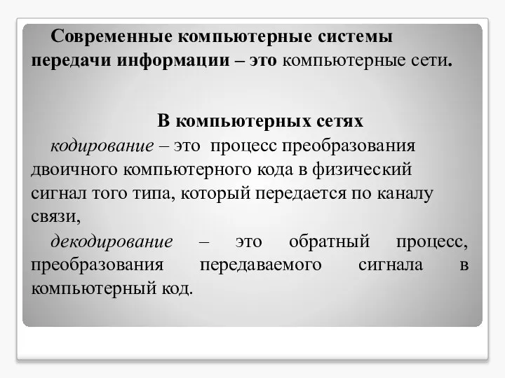 Современные компьютерные системы передачи информации – это компьютерные сети. В компьютерных