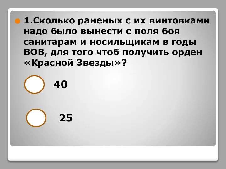 1.Сколько раненых с их винтовками надо было вынести с поля боя