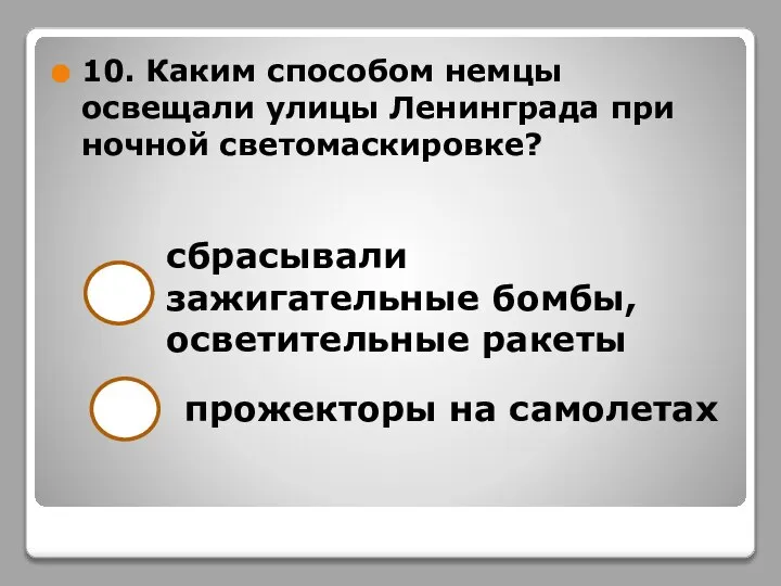 10. Каким способом немцы освещали улицы Ленинграда при ночной светомаскировке? сбрасывали