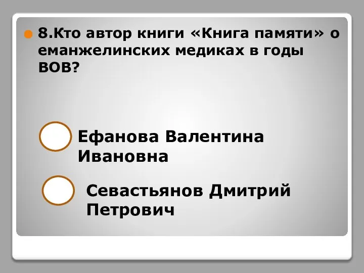 8.Кто автор книги «Книга памяти» о еманжелинских медиках в годы ВОВ?