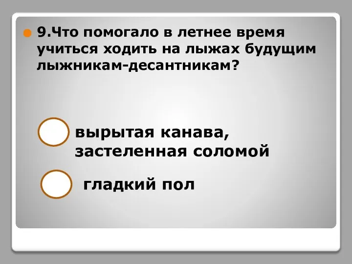 9.Что помогало в летнее время учиться ходить на лыжах будущим лыжникам-десантникам?