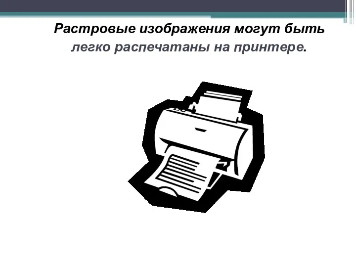 Растровые изображения могут быть легко распечатаны на принтере.