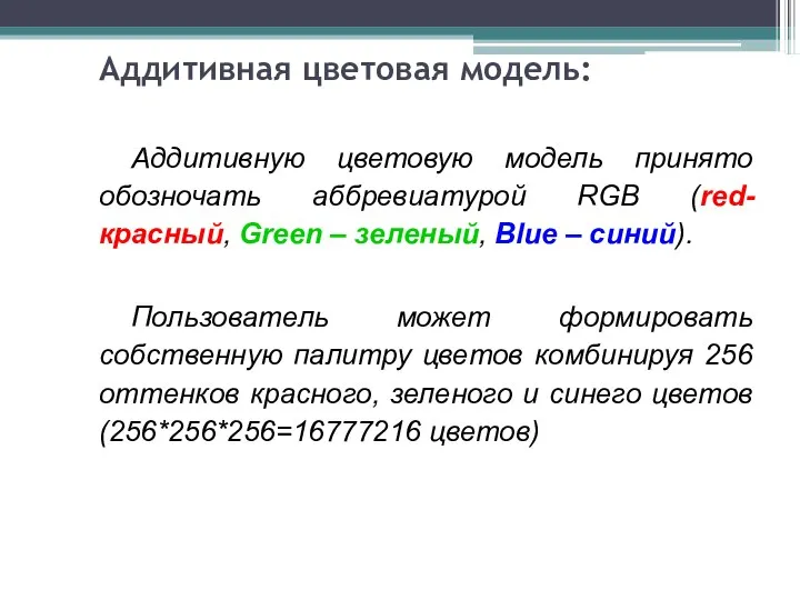 Аддитивная цветовая модель: Аддитивную цветовую модель принято обозночать аббревиатурой RGB (red-красный,