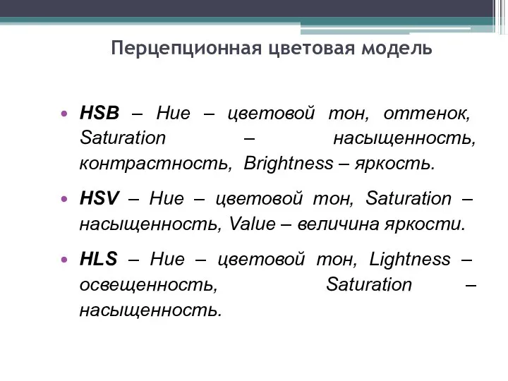 Перцепционная цветовая модель HSB – Hue – цветовой тон, оттенок, Saturation