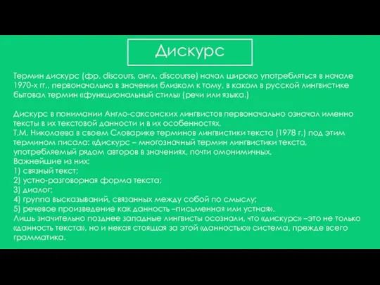 Дискурс Термин дискурс (фр. discours, англ. discourse) начал широко употребляться в