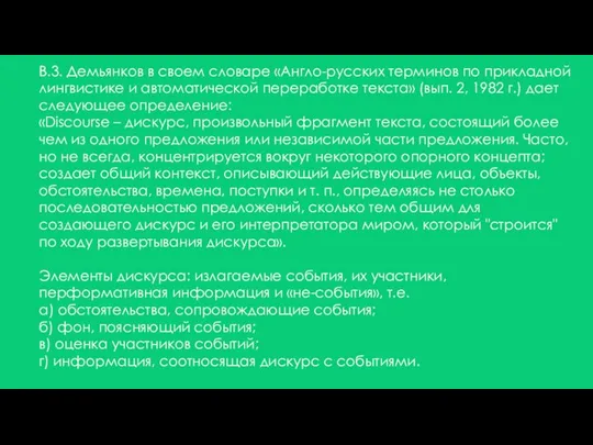 В.3. Демьянков в своем словаре «Англо-русских терминов по прикладной лингвистике и