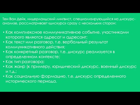 Тен Ван Дейк, нидерландский лингвист, специализирующийся на дискурс-анализе, рассматривает «дискурс» сразу