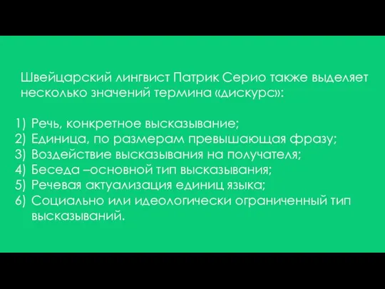 Швейцарский лингвист Патрик Серио также выделяет несколько значений термина «дискурс»: Речь,