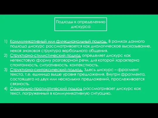 Подходы к определению дискурса Коммуникативный или функциональный подход. В рамках данного