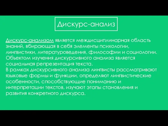 Дискурс-анализ Дискурс-анализом является междисциплинарная область знаний, вбирающая в себя элементы психологии,