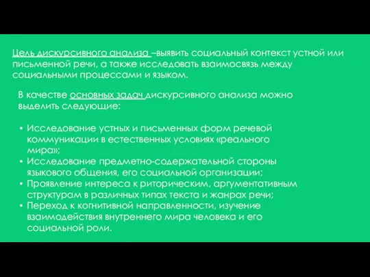 Цель дискурсивного анализа –выявить социальный контекст устной или письменной речи, а