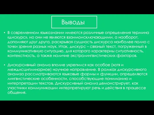 В современном языкознании имеются различные определения термина «дискурс», но они не