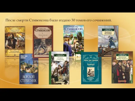 После смерти Стивенсона было издано 30 томов его сочинений.