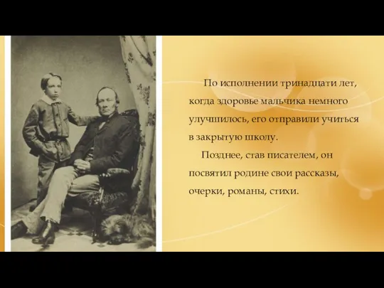 По исполнении тринадцати лет, когда здоровье мальчика немного улучшилось, его отправили