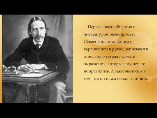 Первые шаги общения с литературой были просты. Стивенсон читал книги с