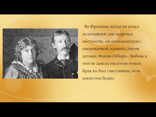 Во Франции, когда он искал подходящей для здоровья местности, он познакомился