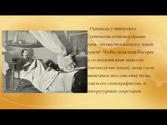 Однажды у пишущего Стивенсона отнялась правая рука - он научился писать