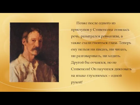 Позже после одного из приступов у Стивенсона отнялась речь, разыгрался ревматизм,